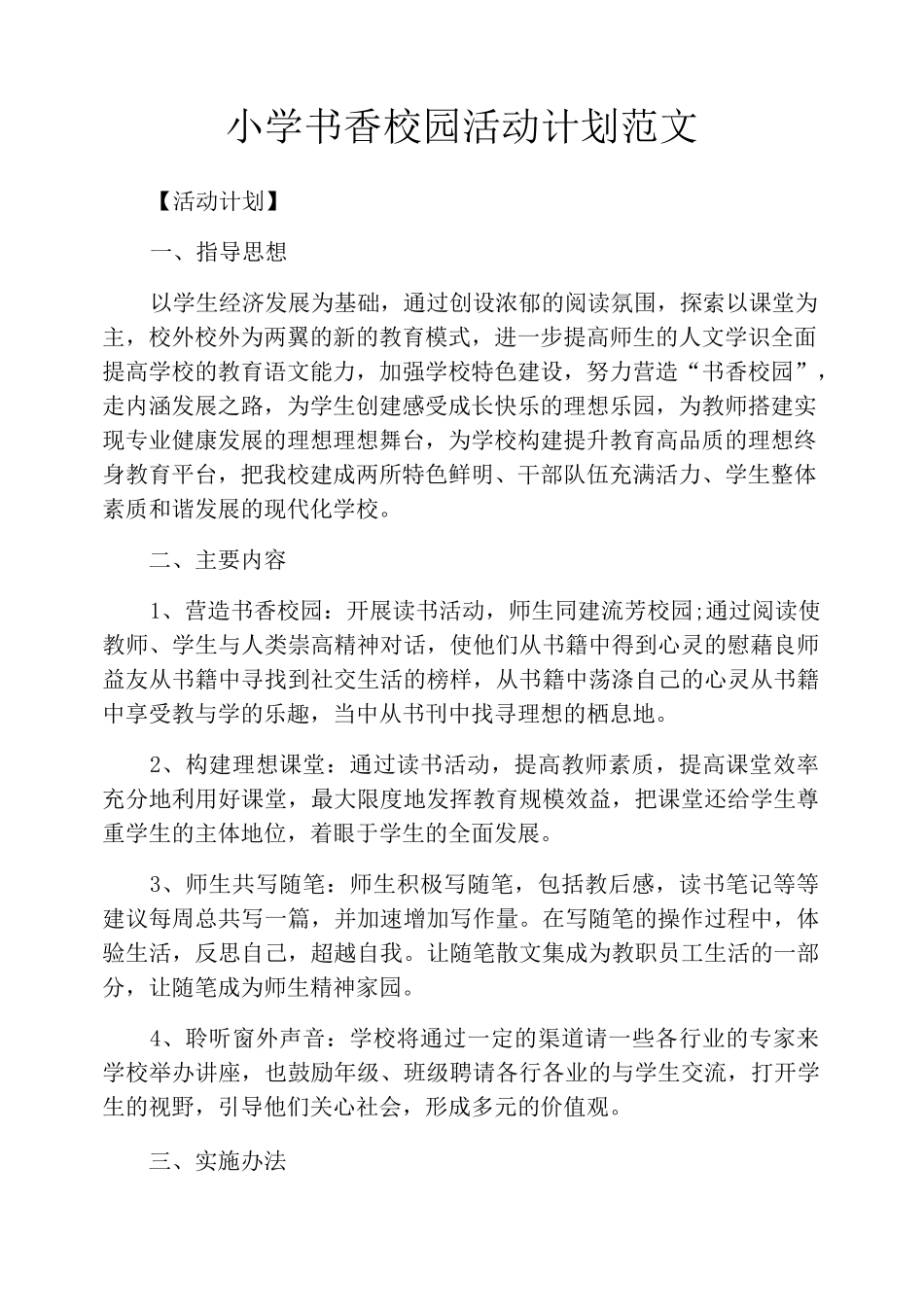 小学书香校园活动计划范文_第1页