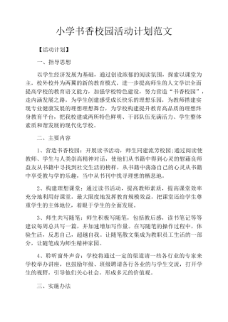 小学书香校园活动计划范文