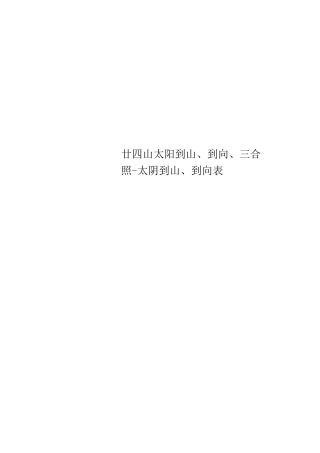 廿四山太阳到山、到向、三合照-太阴到山、到向表