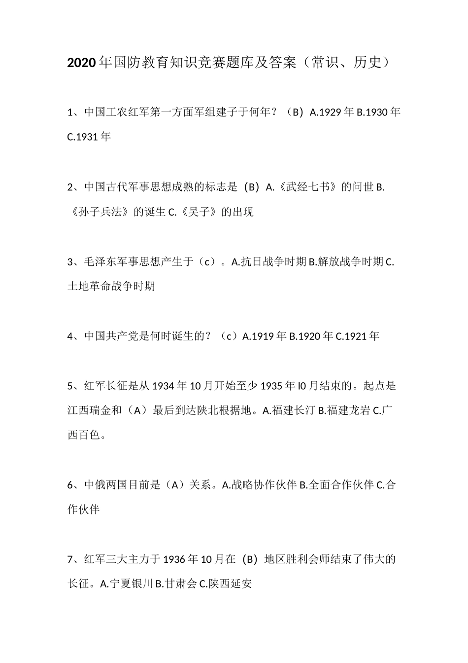 2020年国防教育知识竞赛题库及答案(常识、历史)_第1页