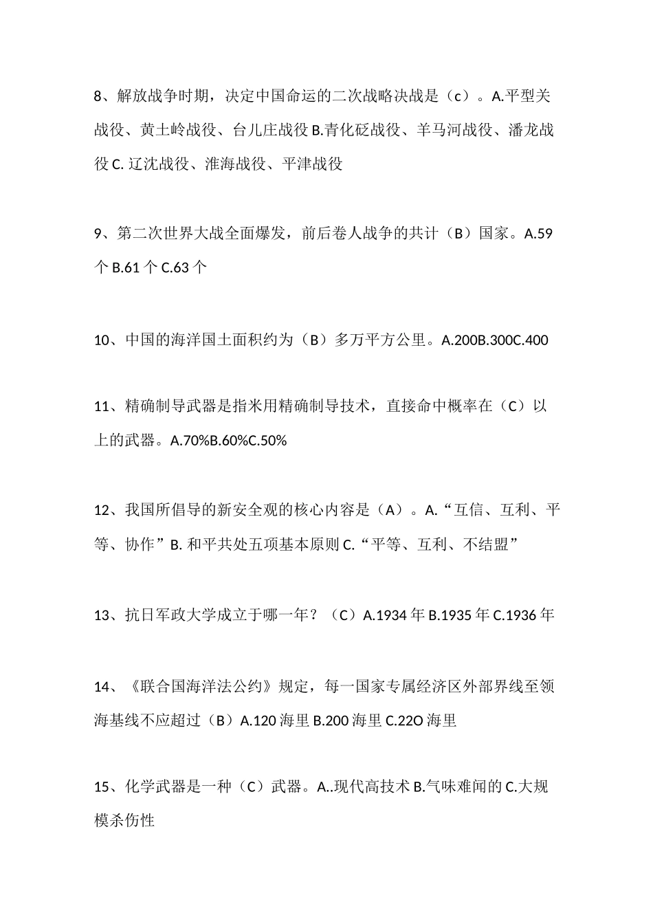 2020年国防教育知识竞赛题库及答案(常识、历史)_第2页