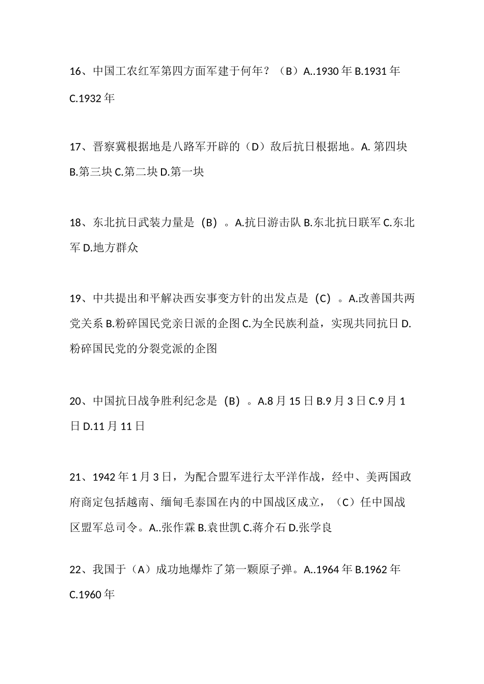 2020年国防教育知识竞赛题库及答案(常识、历史)_第3页