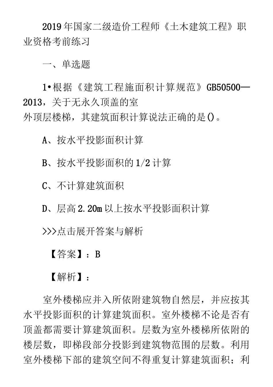 二级造价工程师土木建筑工程复习题_第1页
