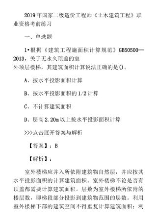 二级造价工程师土木建筑工程复习题