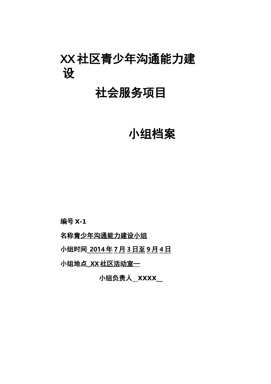 青少年沟通能力提升社工小组活动记录_第1页