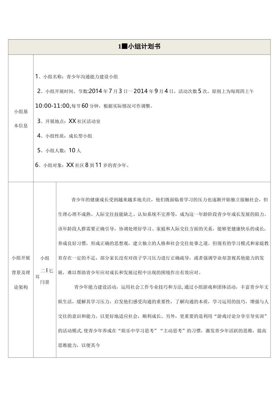 青少年沟通能力提升社工小组活动记录_第2页