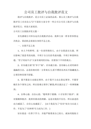 公司员工批评与自我批评范文