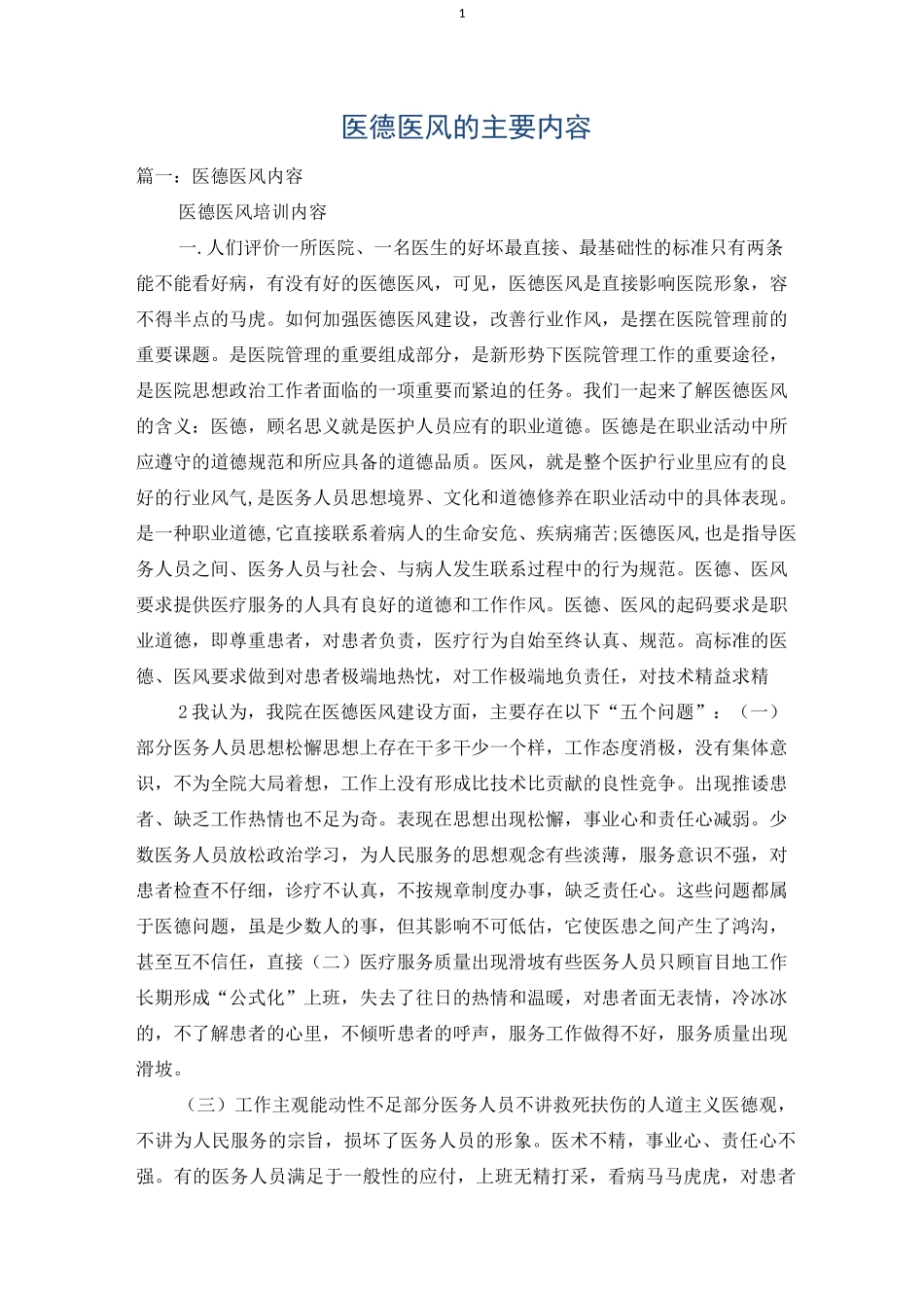 医德医风的主要内容_第1页