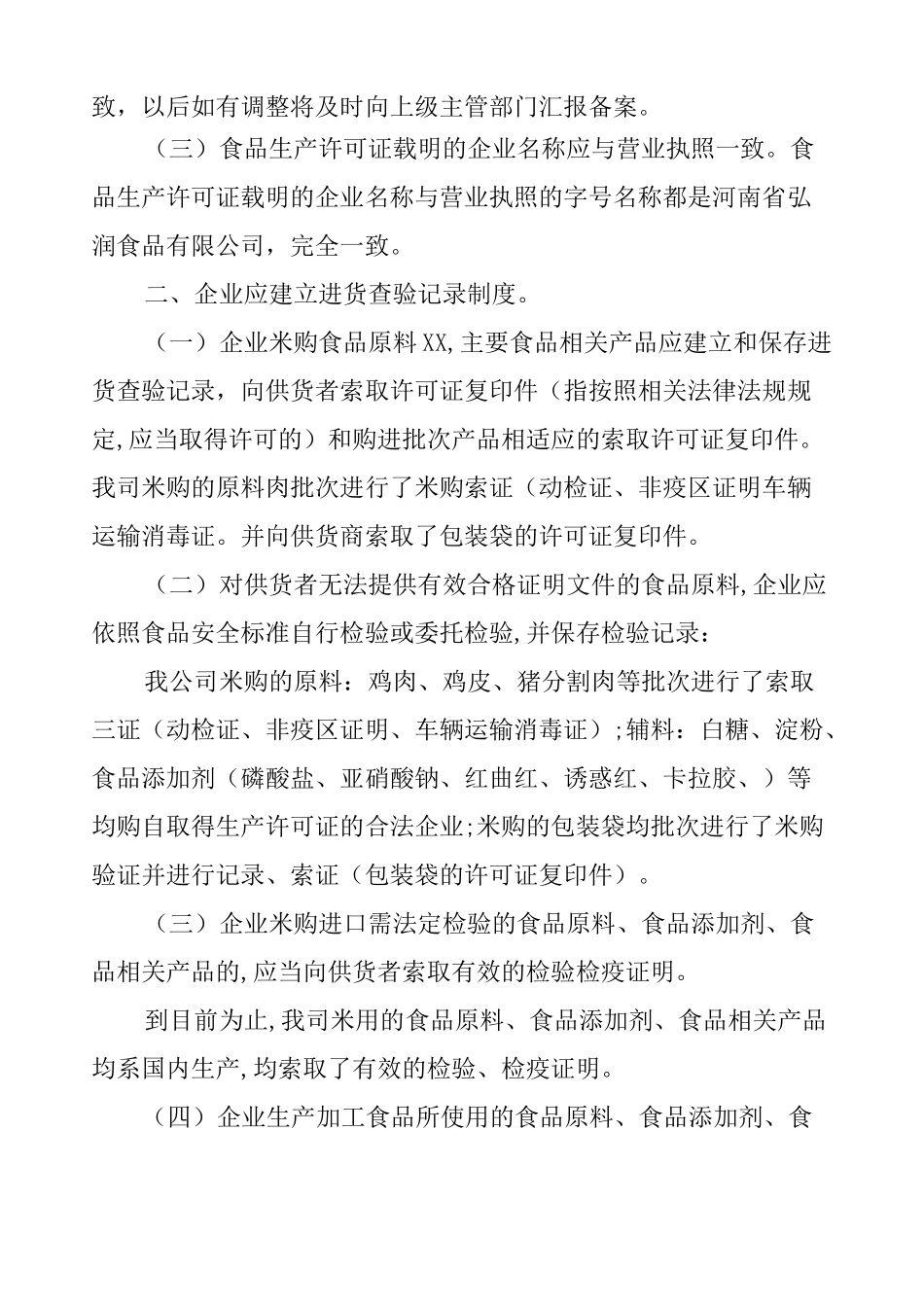 企业食品安全自查报告的范文_第2页