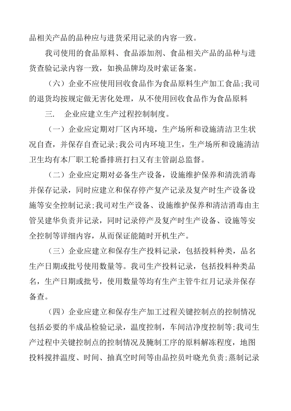 企业食品安全自查报告的范文_第3页