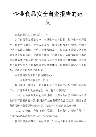 企业食品安全自查报告的范文
