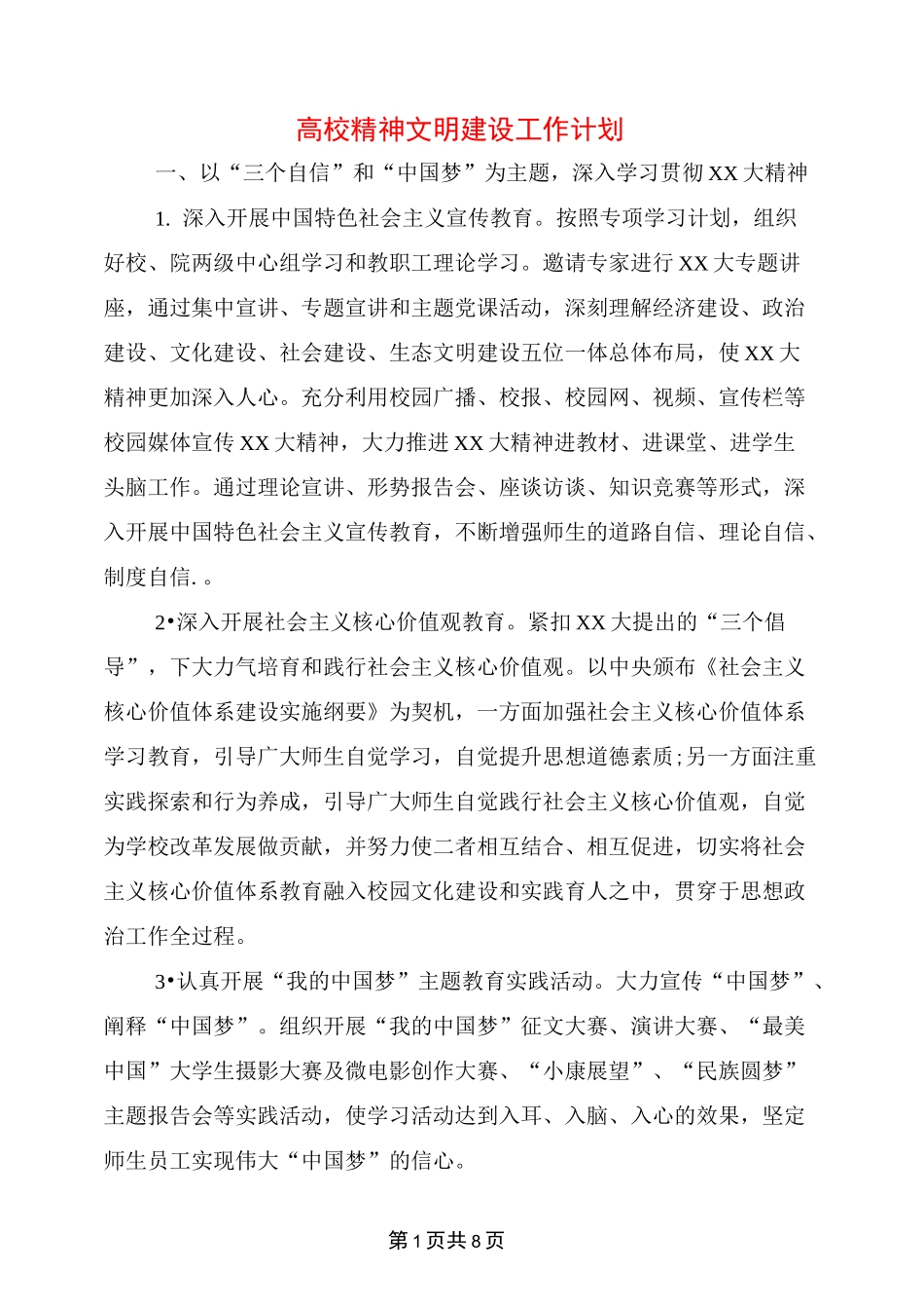 高校精神文明建设工作计划_第1页