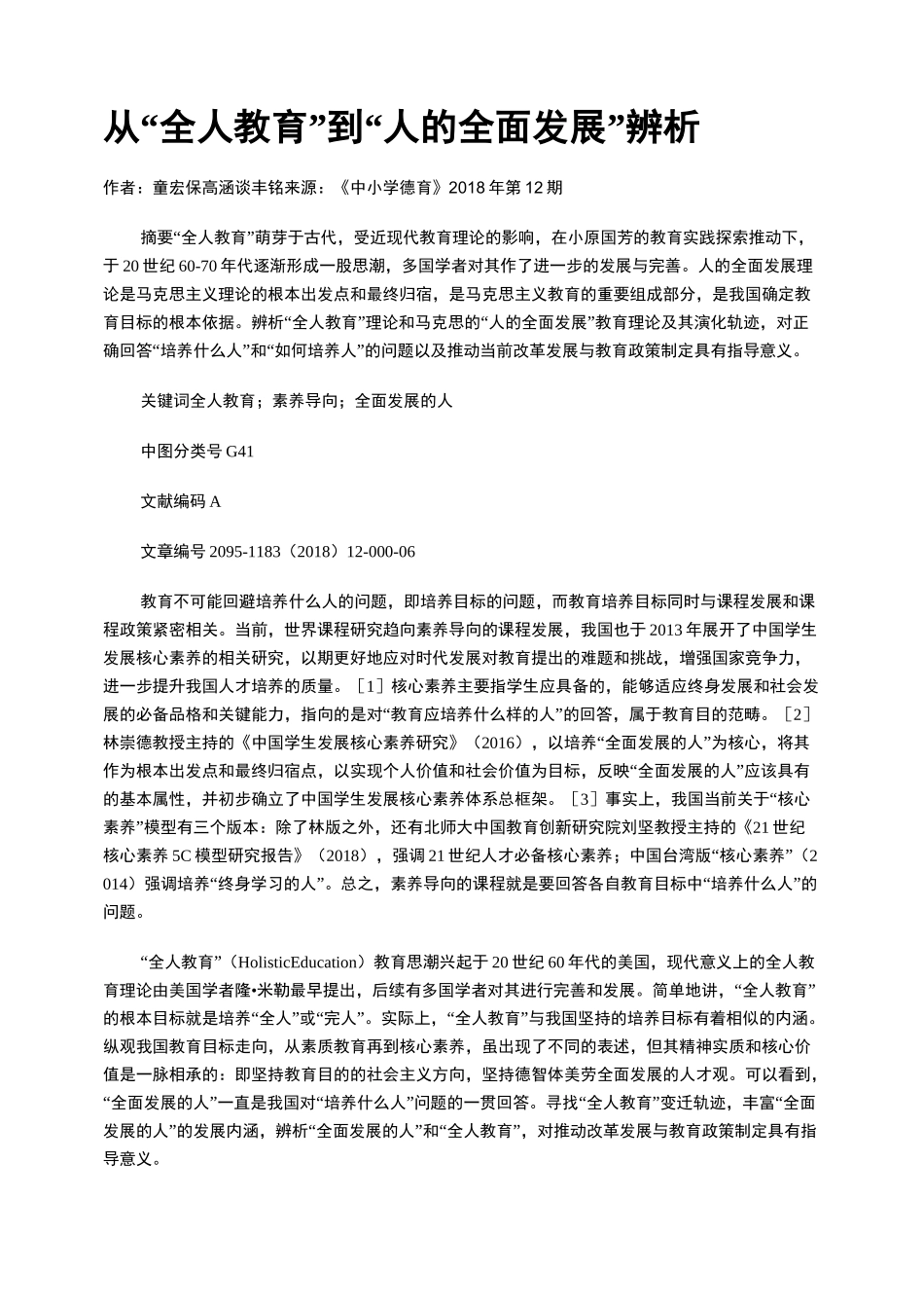 从“全人教育”到“人的全面发展”辨析_第1页