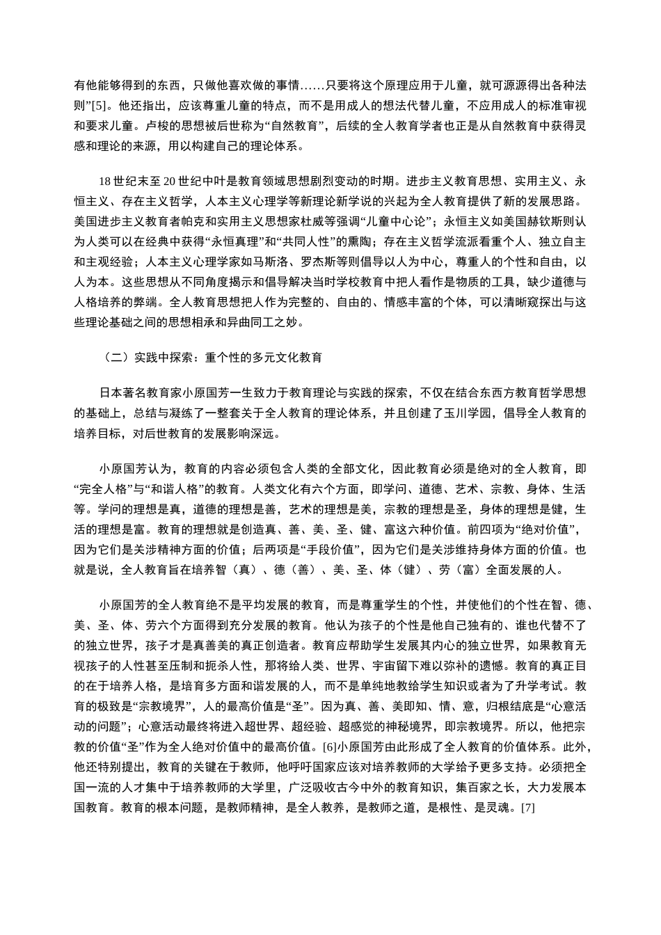 从“全人教育”到“人的全面发展”辨析_第3页