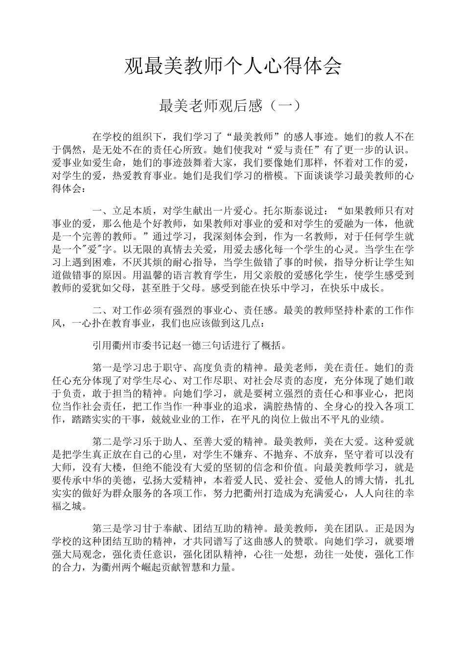 观最美教师个人心得体会_第1页