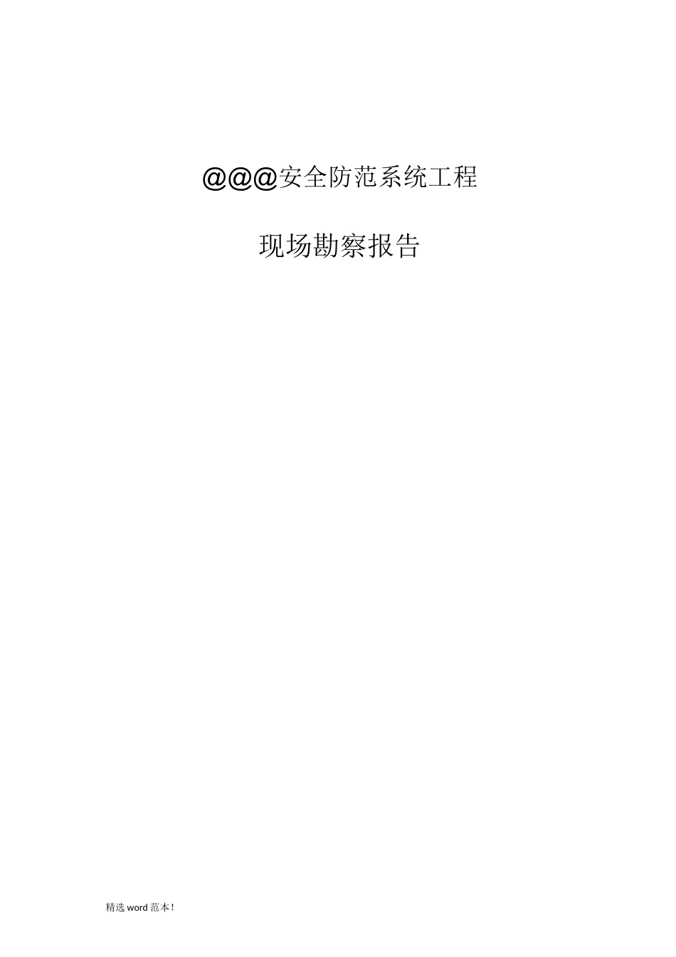 安防现场勘察报告_第1页