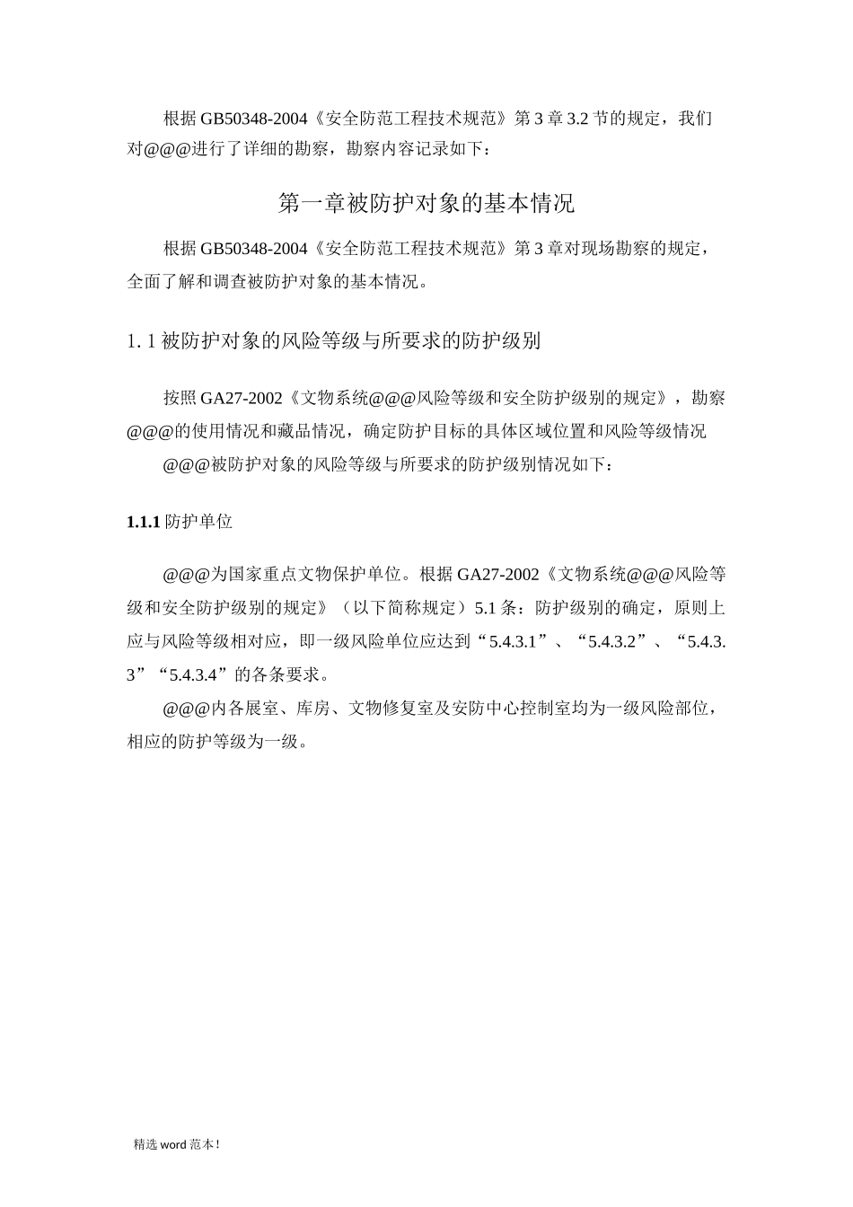 安防现场勘察报告_第3页