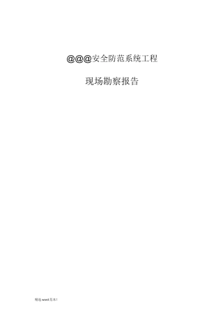 安防现场勘察报告