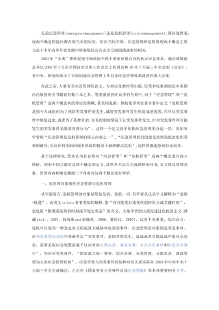 应急管理与危机管理的概念辨析