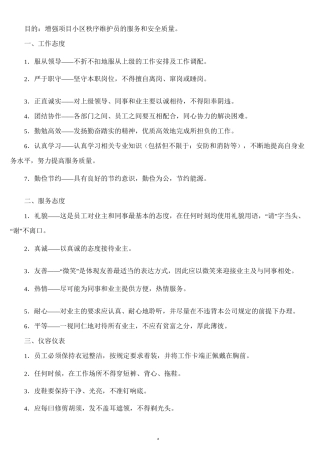 秩序维护管理方案