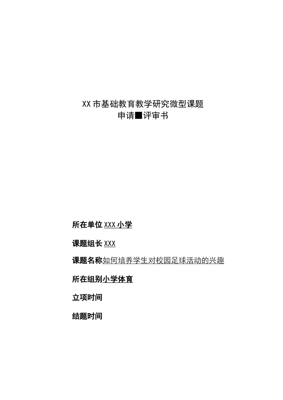 培养学生对校园足球活动的兴趣课题申请评审书_第1页