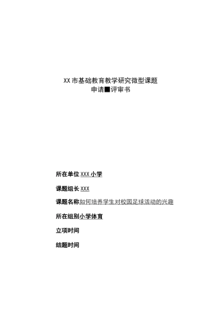 培养学生对校园足球活动的兴趣课题申请评审书