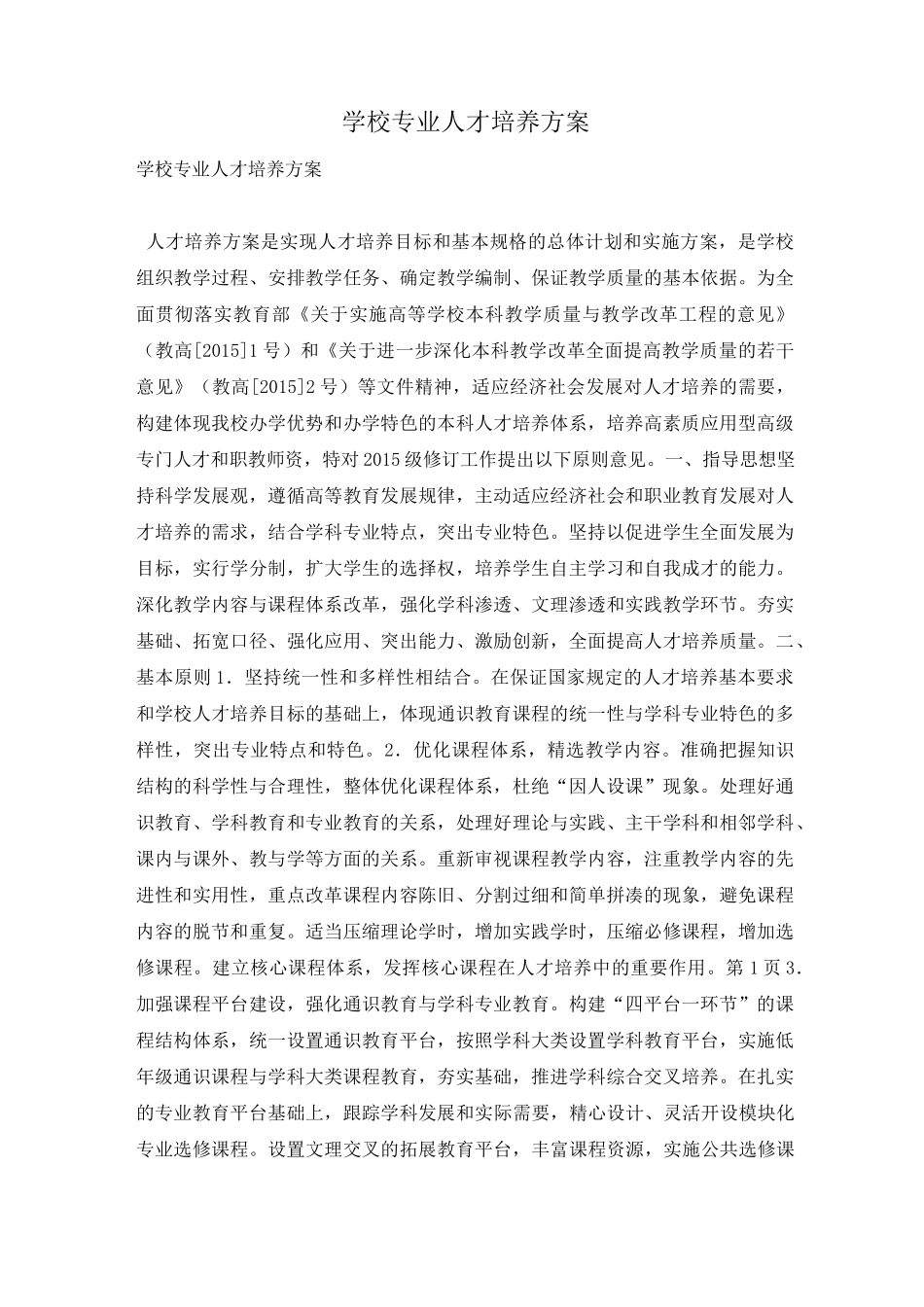 学校专业人才培养方案_第1页