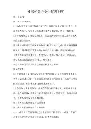 外部相关方安全管理制度