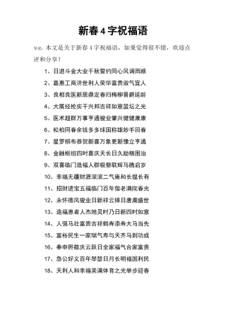 新春4字祝福语