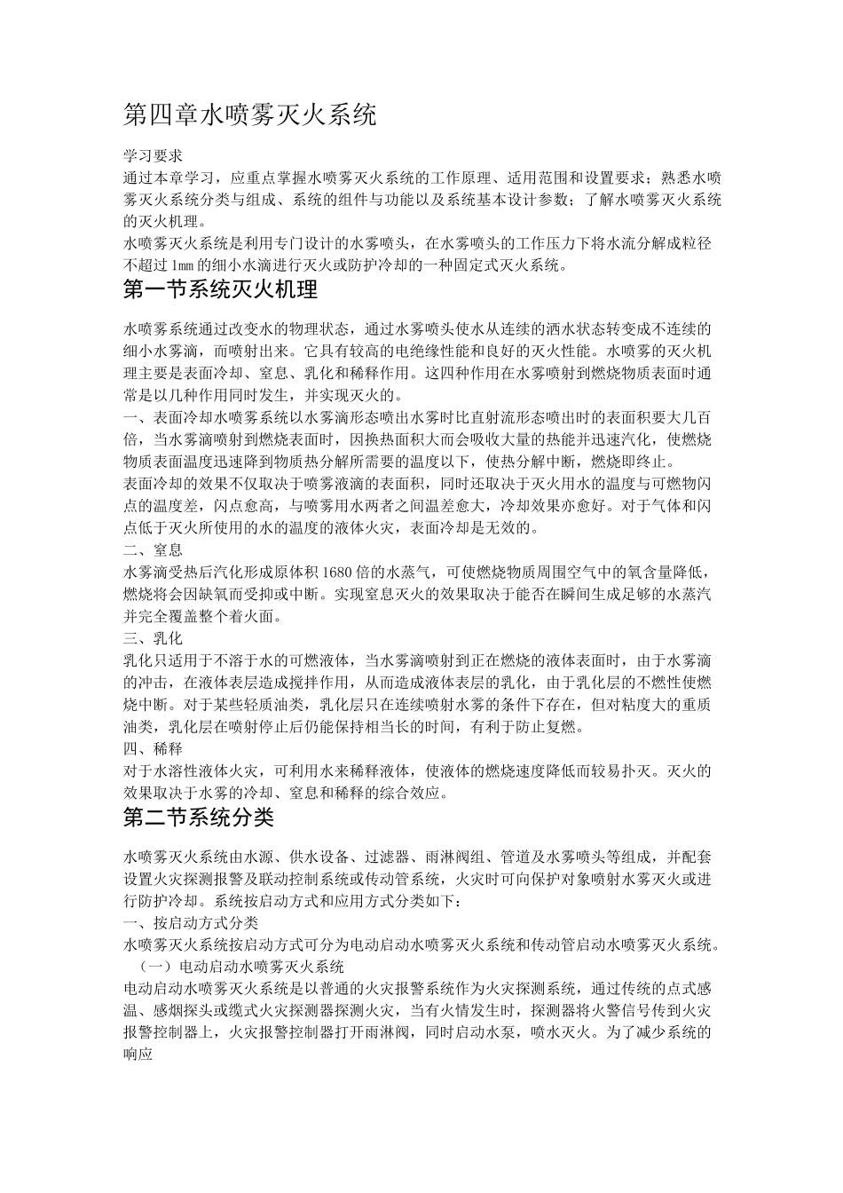 第四章水喷雾灭火系统_第1页