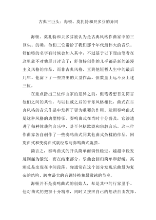 古典三巨头：海顿、莫扎特和贝多芬的异同