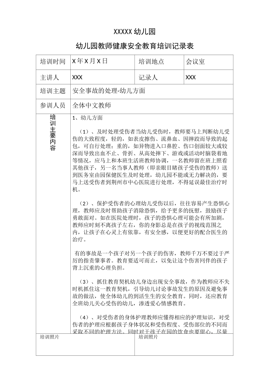 幼儿园教师安全健康教育培训记录_第1页