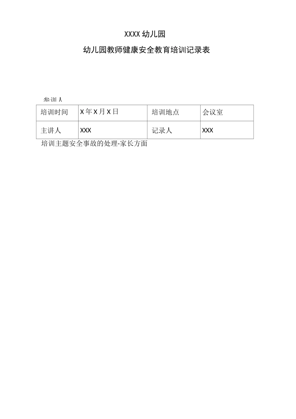 幼儿园教师安全健康教育培训记录_第3页