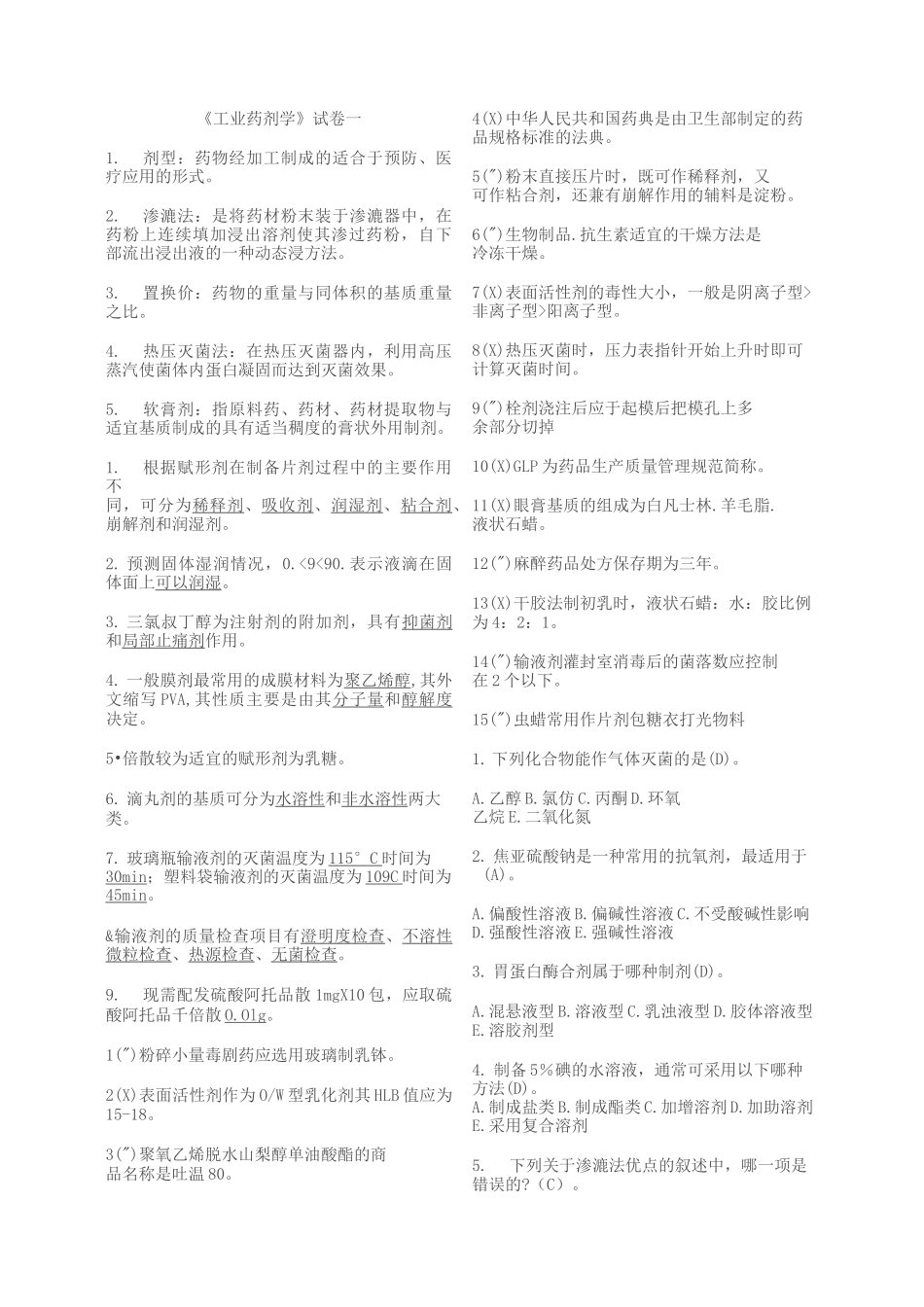 (完整版)工业药剂学试题_第1页