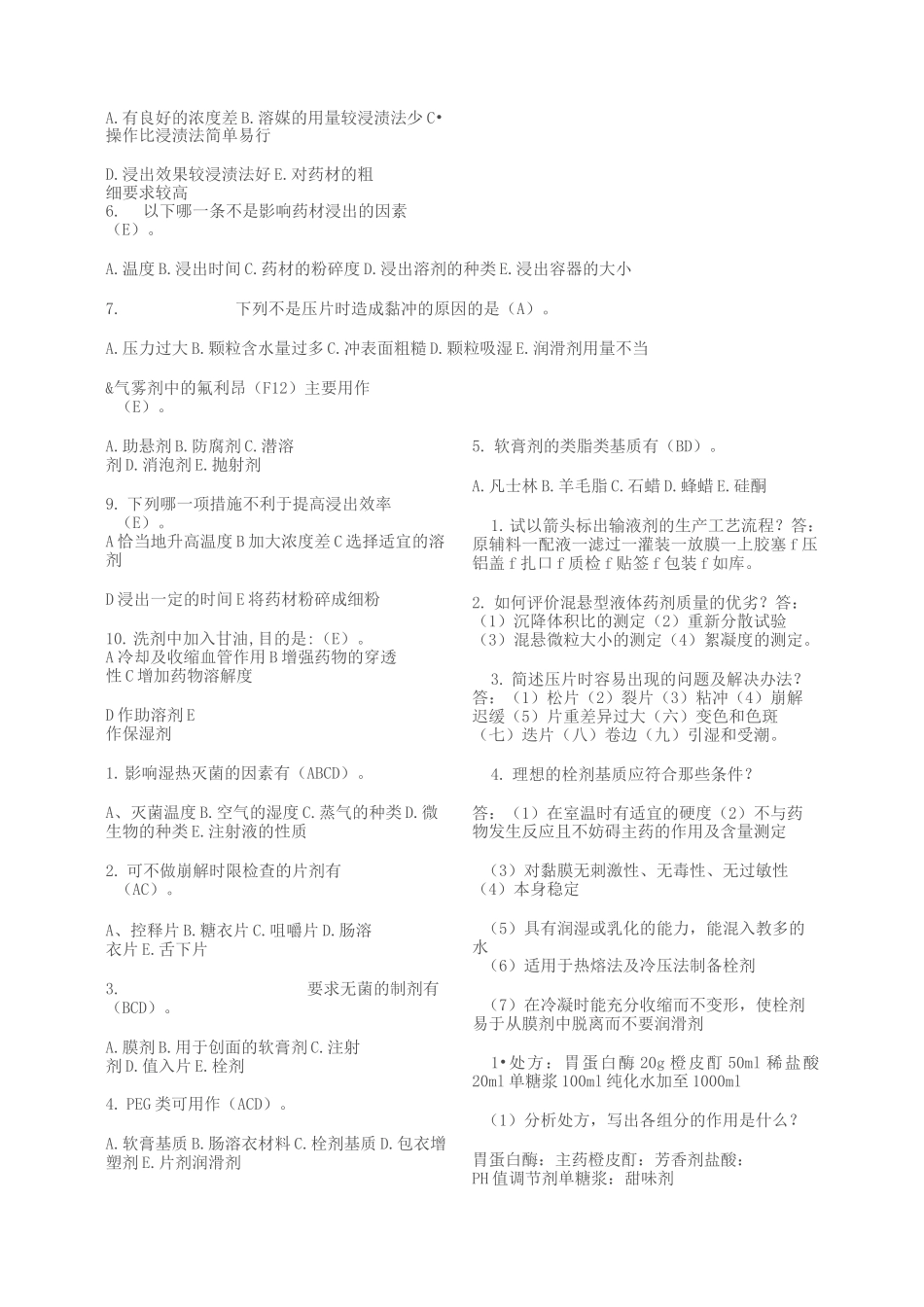 (完整版)工业药剂学试题_第2页