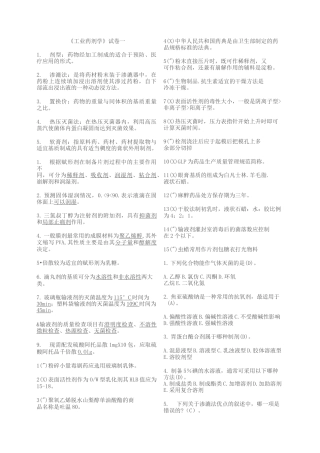 (完整版)工业药剂学试题