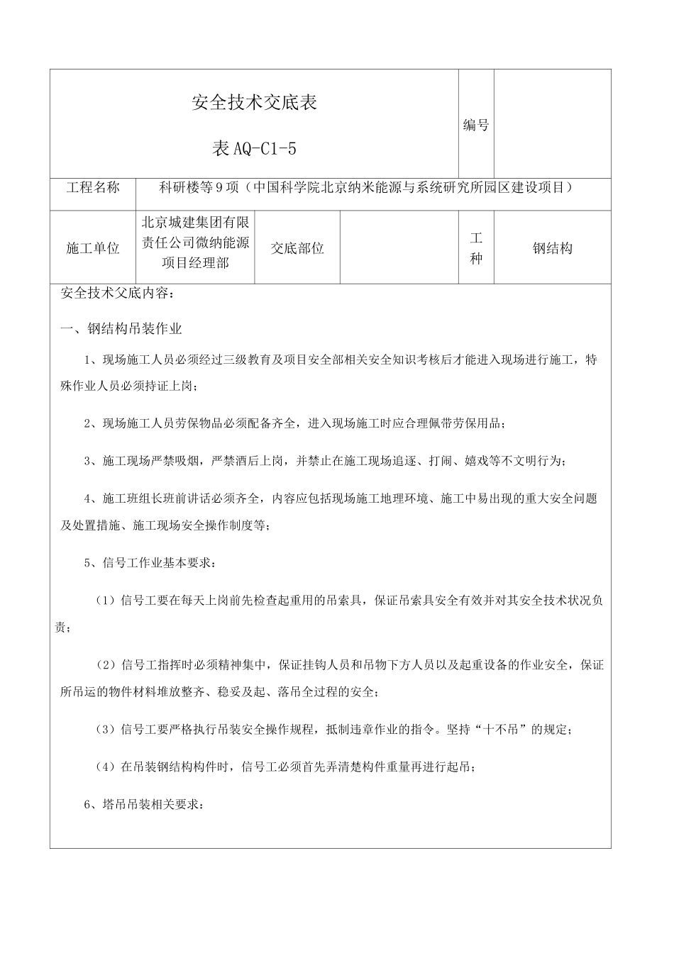 钢结构吊装安全交底_第1页