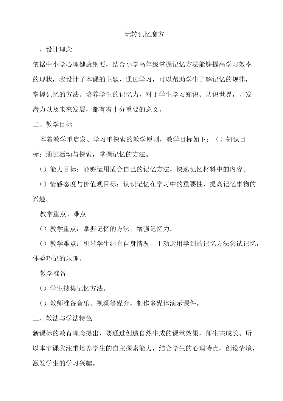 《玩转记忆魔方》教案_第1页