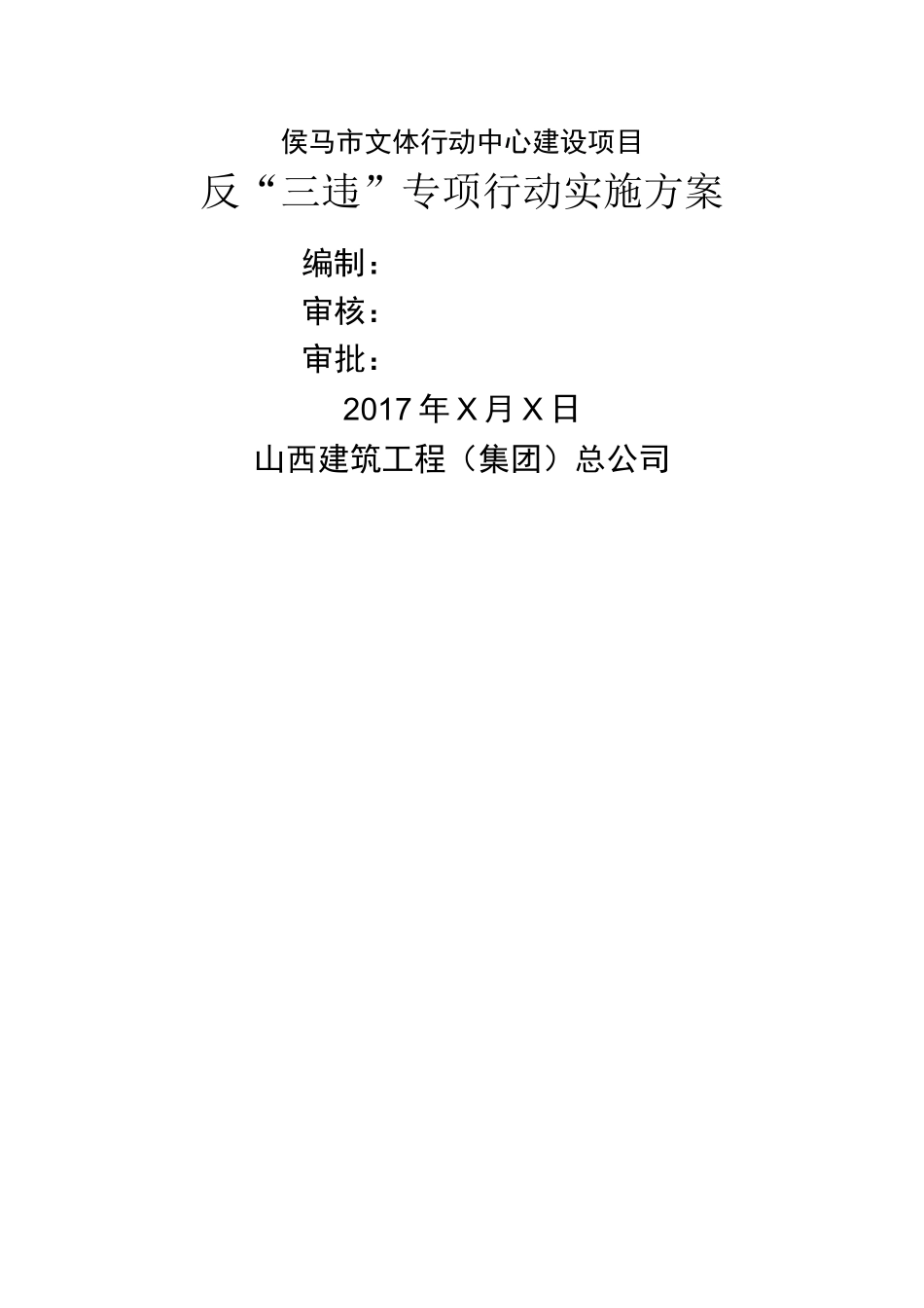 反三违”实施方案_第1页