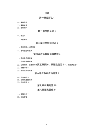 山体滑坡和泥石流应急救援预案