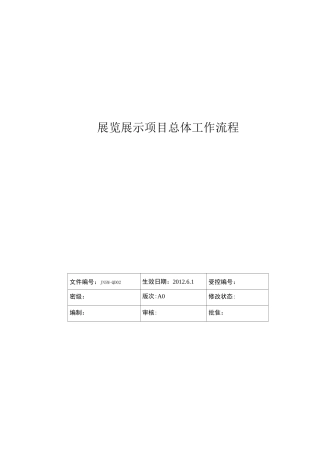 展览展示项目总体工作流程
