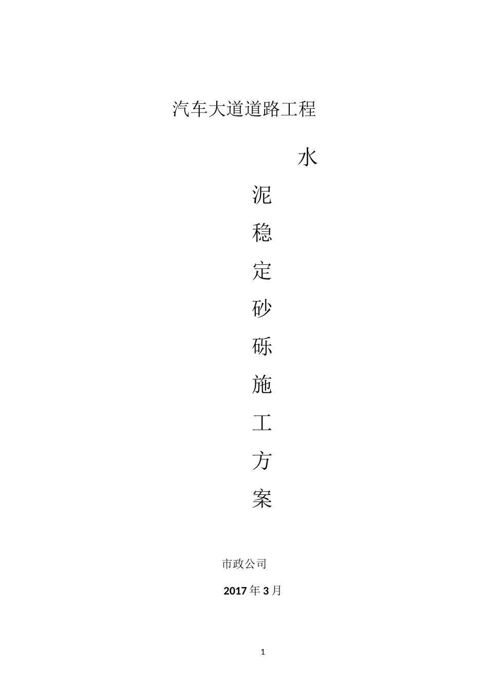 水泥稳定砂砾层施工方案_第1页