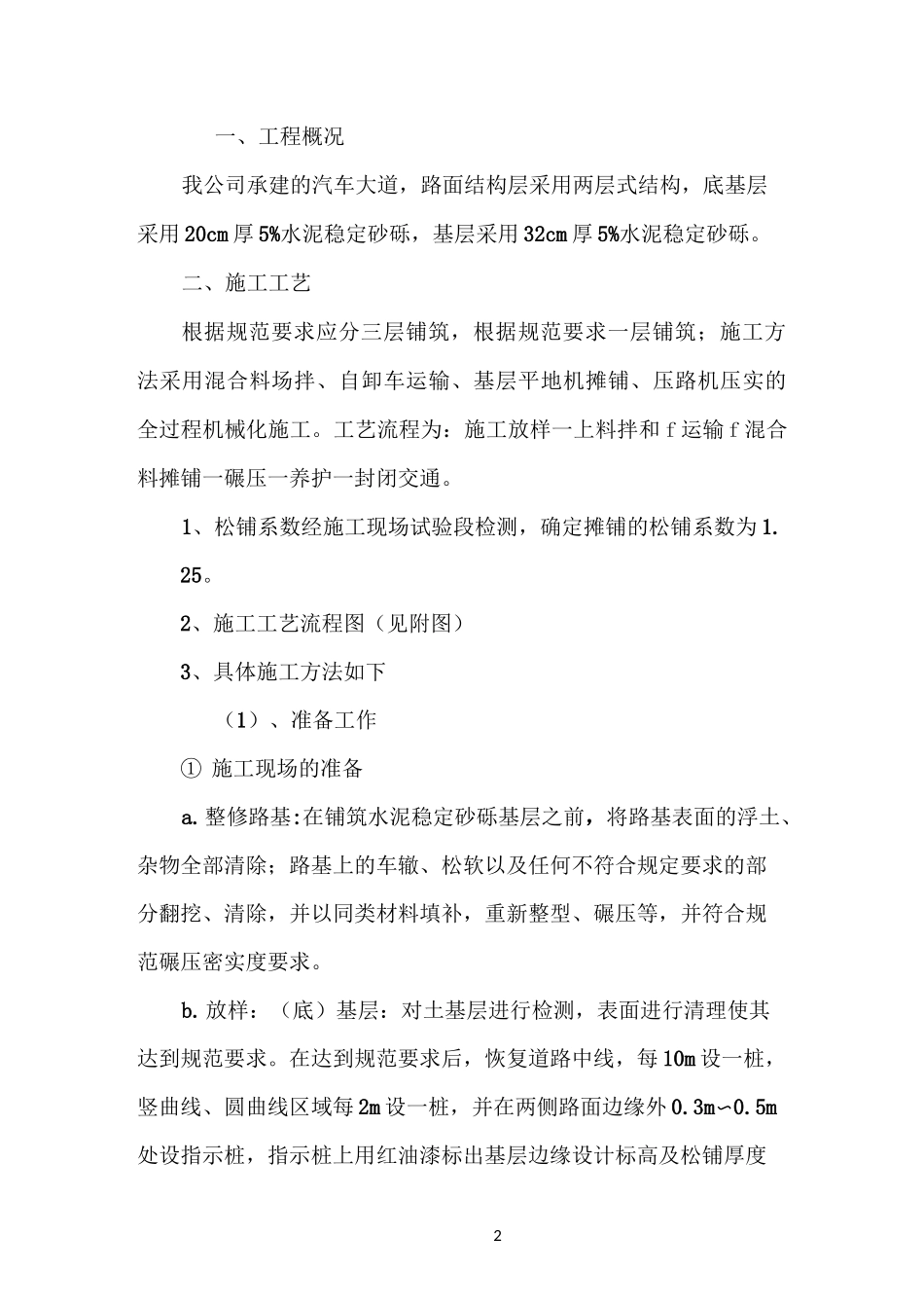 水泥稳定砂砾层施工方案_第2页