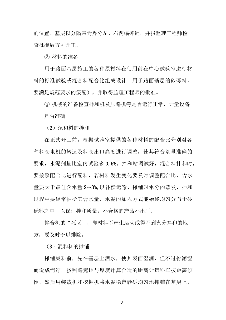 水泥稳定砂砾层施工方案_第3页
