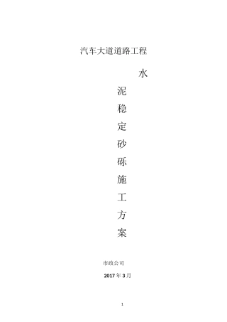 水泥稳定砂砾层施工方案