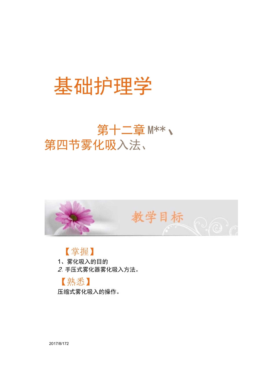 雾化吸入护理PPT课件._第1页