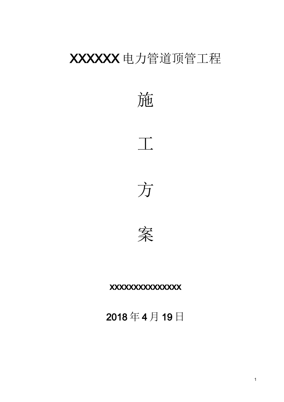 电力管道顶管工程简易非开挖(牵引管)施工方案_第1页