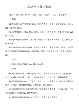 非洲猪瘟 车辆、人员消毒技术规范