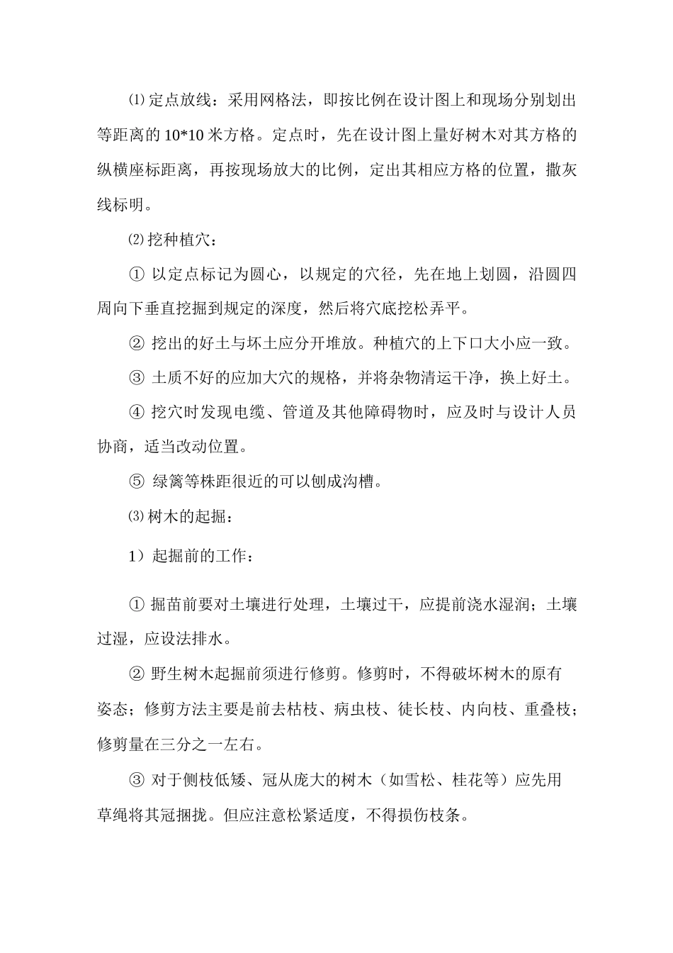乔灌木种植施工方案_第2页