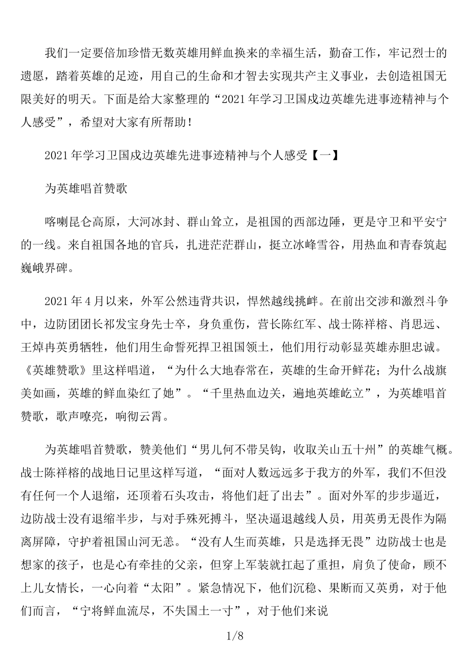 2021年学习卫国戍边英雄先进事迹精神与个人感受_第1页